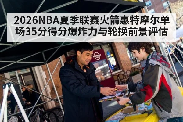 2026NBA夏季联赛火箭惠特摩尔单场35分得分爆炸力与轮换前景评估