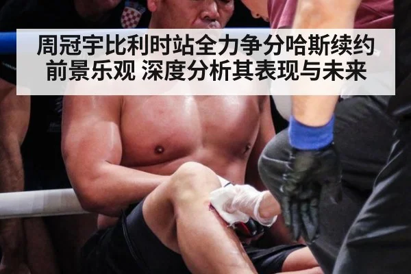 周冠宇比利时站全力争分哈斯续约前景乐观 深度分析其表现与未来