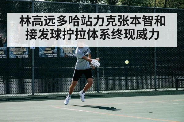 林高远多哈站力克张本智和接发球拧拉体系终现威力