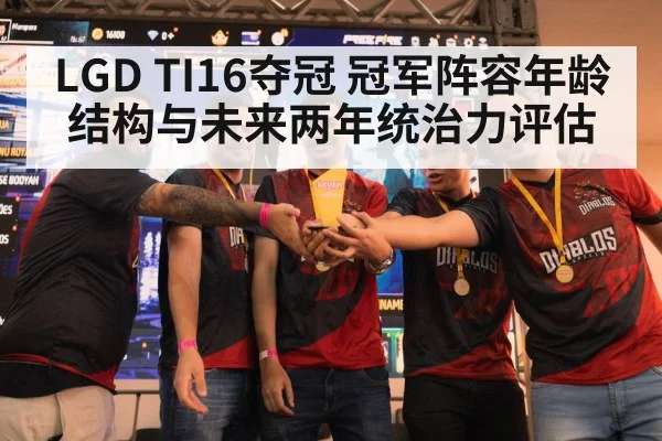 LGD TI16夺冠 冠军阵容年龄结构与未来两年统治力评估