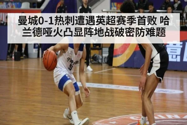 曼城0-1热刺遭遇英超赛季首败 哈兰德哑火凸显阵地战破密防难题