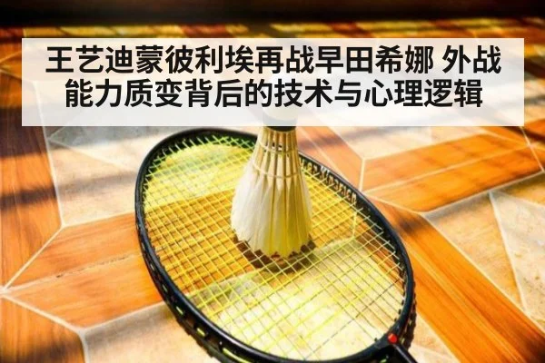 王艺迪蒙彼利埃再战早田希娜 外战能力质变背后的技术与心理逻辑